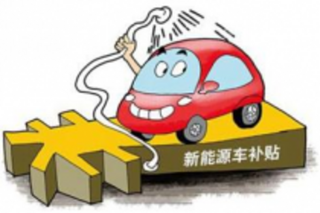 新能源汽车加油！骗补门过后才知道什么是真爱