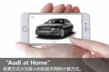 奧迪推出Audi at Home，分時(shí)租賃要變天