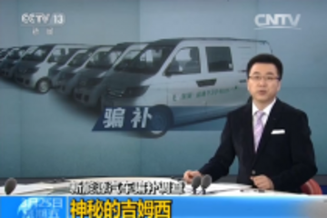 新能源骗补丑闻闹得沸沸扬扬，请看外媒的评论