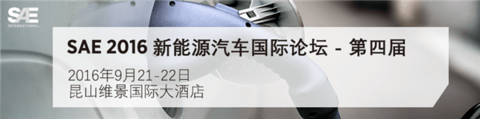 SAE 2016新能源汽车国际论坛9月21日开幕 六大议题聚集技术发展