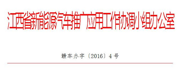 江西省新能源汽車(chē)補(bǔ)貼辦法發(fā)布 專(zhuān)用車(chē)退坡30%