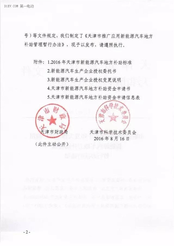 天津市新補貼政策出爐 新能源客車按國補25%執(zhí)行
