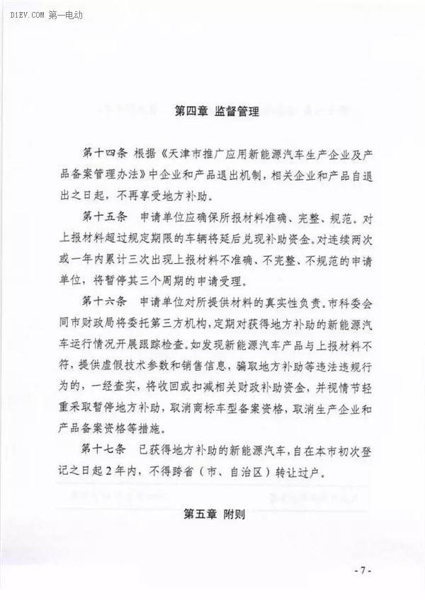 天津市新補貼政策出爐 新能源客車按國補25%執(zhí)行