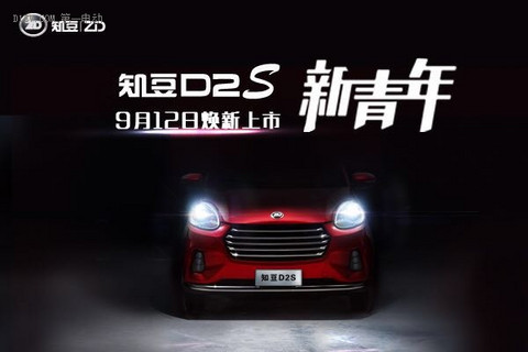 知豆D2S将于近日上市 功能配置全面升级