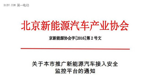 重要：北京发布新能源汽车接入安全监控平台通知 不执行恐影响补贴发放