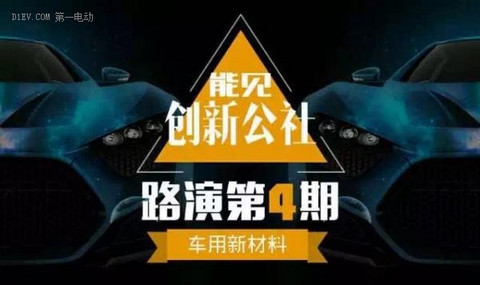 汽车轻量化新材料专场路演活动 与新能源整车厂商面对面