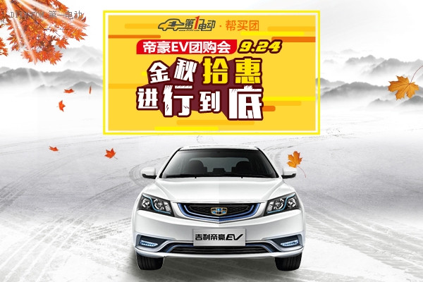金秋拾惠進(jìn)行到底 吉利帝豪EV團(tuán)購(gòu)會(huì)報(bào)名開(kāi)始啦！