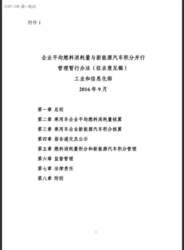 工信部：企业平均燃料消耗量与新能源汽车积分并行管理暂行办法（征求意见稿）