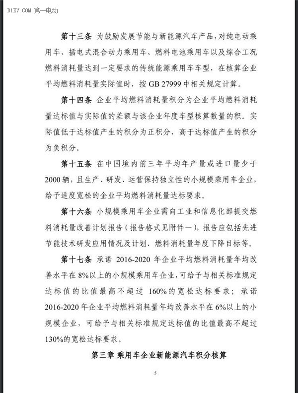 工信部：企業(yè)平均燃料消耗量與新能源汽車積分并行管理暫行辦法（征求意見稿）