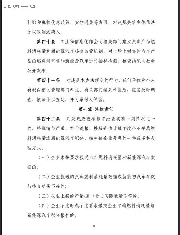 工信部：企業(yè)平均燃料消耗量與新能源汽車積分并行管理暫行辦法（征求意見稿）