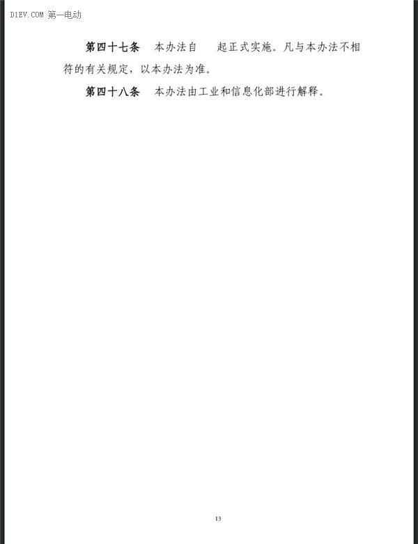 工信部：企业平均燃料消耗量与新能源汽车积分并行管理暂行办法（征求意见稿）