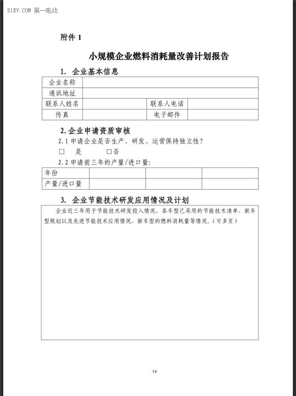 工信部：企业平均燃料消耗量与新能源汽车积分并行管理暂行办法（征求意见稿）