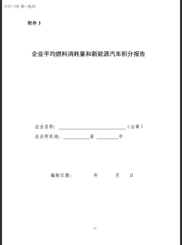 工信部：企業(yè)平均燃料消耗量與新能源汽車積分并行管理暫行辦法（征求意見稿）