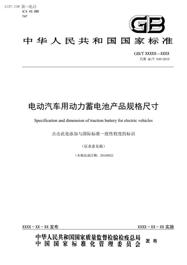 电动汽车动力蓄电池产品规格尺寸征求意见稿出台