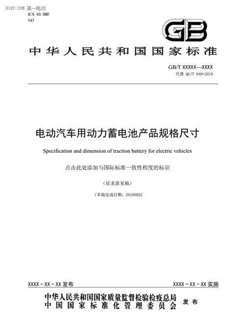 电动汽车动力蓄电池产品规格尺寸征求意见稿出台