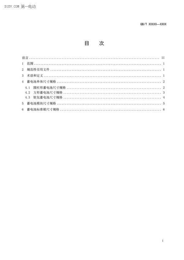 电动汽车动力蓄电池产品规格尺寸征求意见稿出台