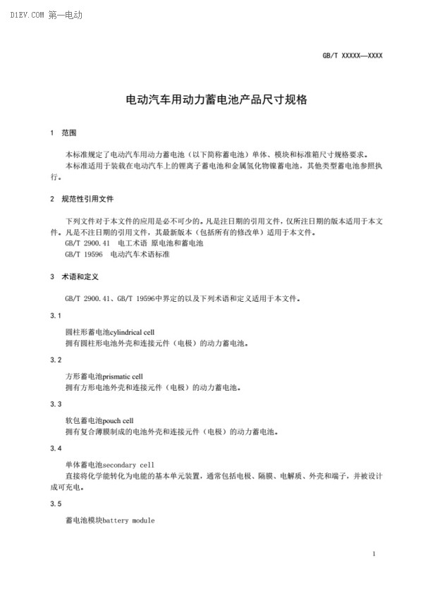 电动汽车动力蓄电池产品规格尺寸征求意见稿出台