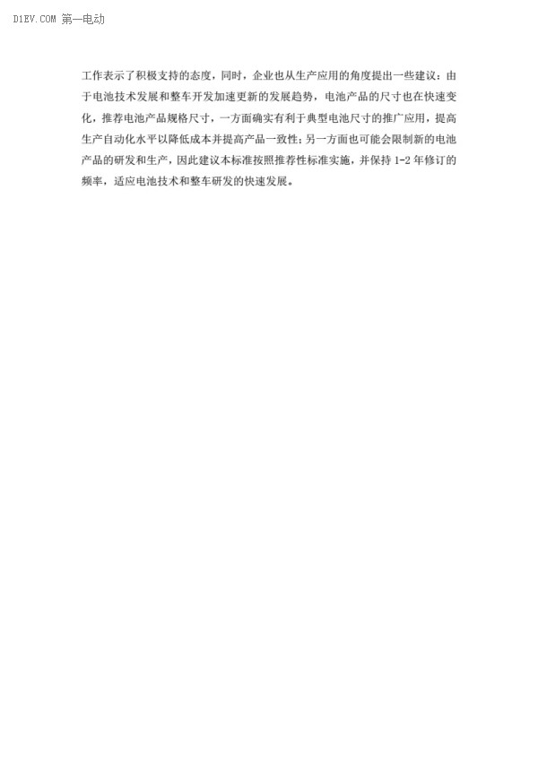 電動汽車動力蓄電池產(chǎn)品規(guī)格尺寸征求意見稿出臺