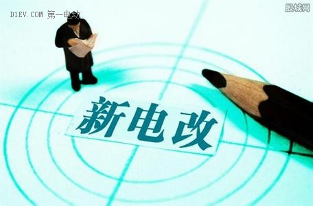 電改到位或可助力電動汽車大幅節(jié)省充電費