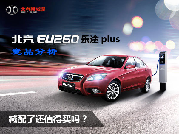 北汽EU260樂(lè)途plus版競(jìng)品分析 空氣調(diào)節(jié)/定位服務(wù)是亮點(diǎn)