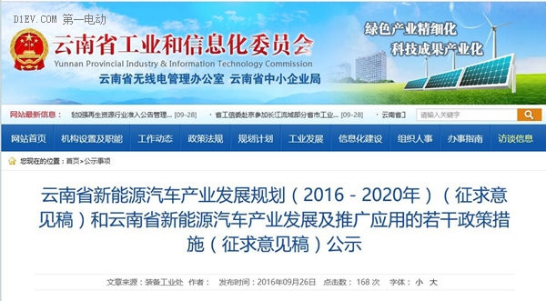 云南省新能源汽车产业发展规划及推广应用（征求意见稿）发布