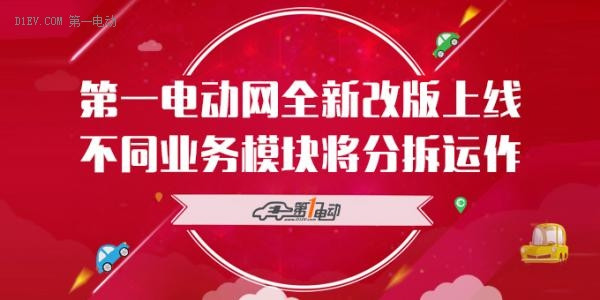 第一电动网全新改版上线 不同业务模块即将分拆运作