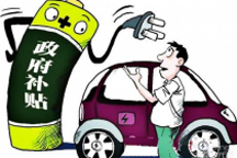 必須要看！北京3批新能源汽車地方補貼撥付透露出的3個信號