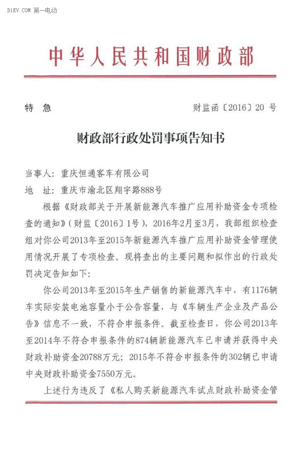 重慶恒通客車因電池標實不符遭財政部6236萬元罰款
