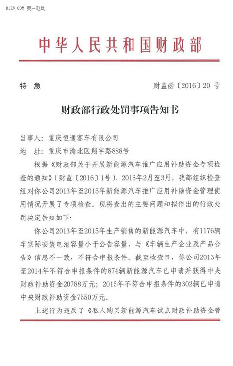 重庆恒通客车因电池标实不符遭财政部6236万元罚款