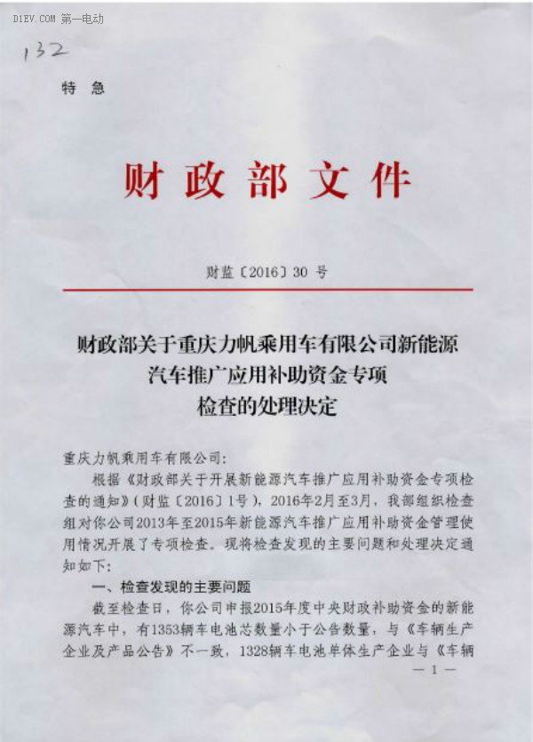 財政部專項審查決定 力帆2395輛新能源乘用車受處罰