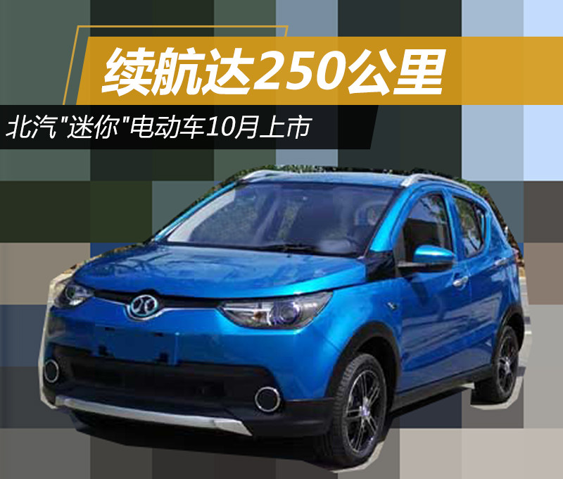 北汽微型电动车10月上市 续航达250公里