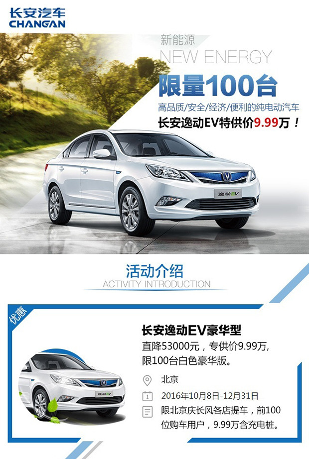 限量100台，长安<a class='link' href='http://car.d1ev.com/series-32/' target='_blank'>逸动EV</a>北京地区特供价9.99万元！