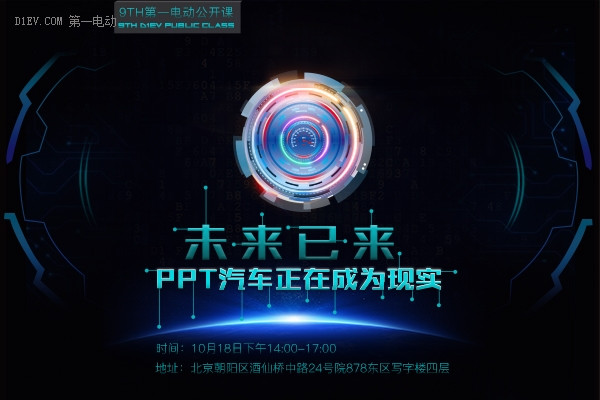 第一电动公开课邀请 | 未来已来，PPT汽车正在成为现实