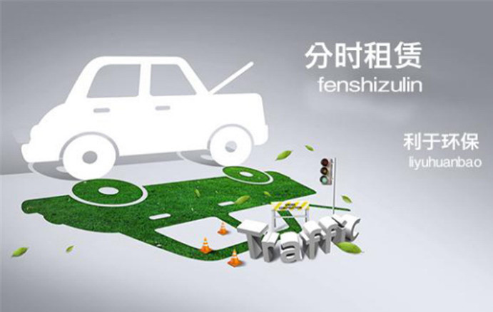 網(wǎng)約車(chē)漲價(jià)之后 電動(dòng)汽車(chē)分時(shí)租賃或成香餑餑
