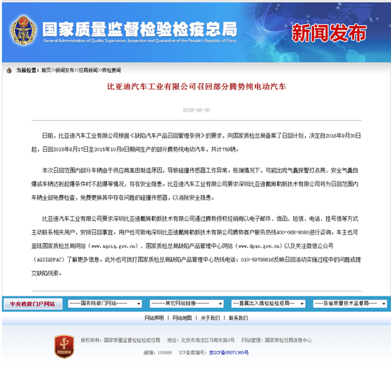 因碰撞傳感器質(zhì)量問(wèn)題 比亞迪召回759輛騰勢(shì)