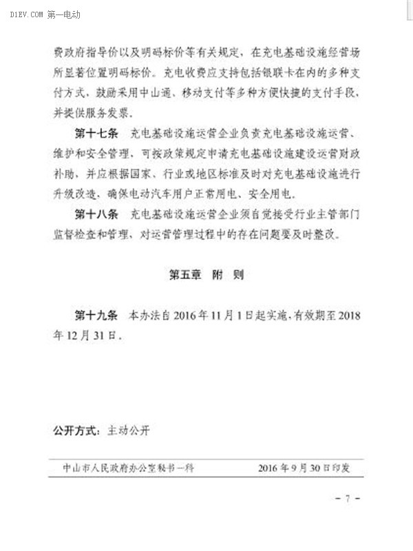 中山市電動汽車基礎設施投資建設運營管理暫行辦法發(fā)布