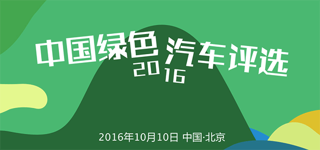 2016年度綠色汽車評選正式啟動！70余款新能源車型參選創(chuàng)記錄