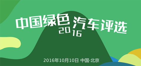 2016年度绿色汽车评选正式启动！70余款新能源车型参选创记录