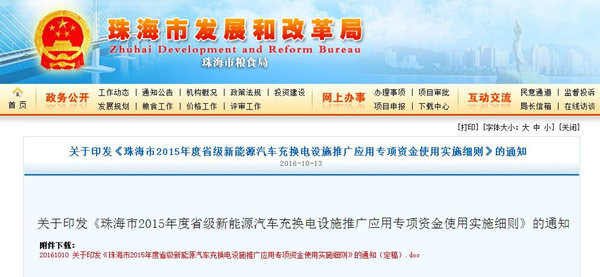 珠海市 2015 年度省級(jí)新能源汽車充換電設(shè)施推廣應(yīng)用資金使用實(shí)施細(xì)則發(fā)布