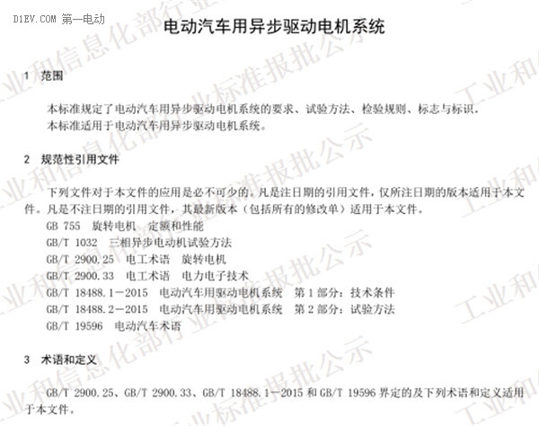 工信部发布电动汽车用驱动电机系统标准征求意见稿