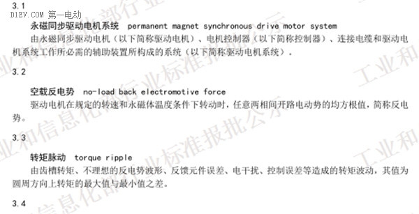 工信部發(fā)布電動(dòng)汽車(chē)用驅(qū)動(dòng)電機(jī)系統(tǒng)標(biāo)準(zhǔn)征求意見(jiàn)稿