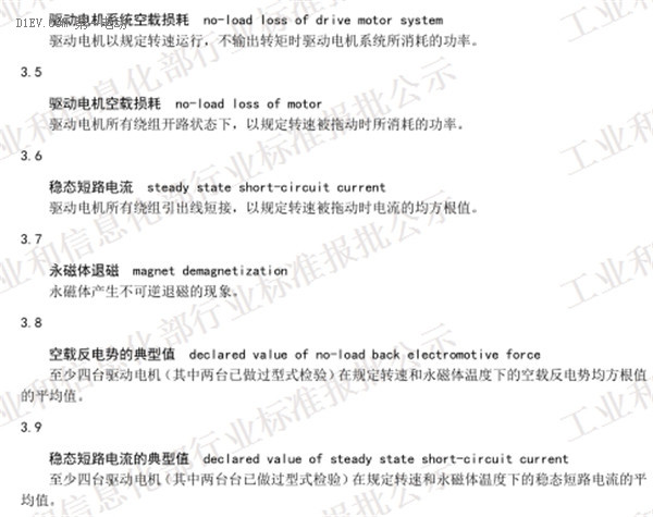 工信部發(fā)布電動(dòng)汽車(chē)用驅(qū)動(dòng)電機(jī)系統(tǒng)標(biāo)準(zhǔn)征求意見(jiàn)稿