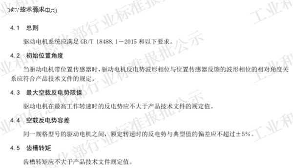 工信部發(fā)布電動(dòng)汽車(chē)用驅(qū)動(dòng)電機(jī)系統(tǒng)標(biāo)準(zhǔn)征求意見(jiàn)稿