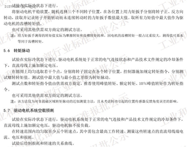 工信部发布电动汽车用驱动电机系统标准征求意见稿