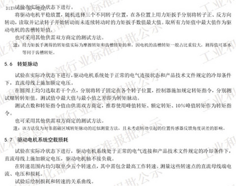 工信部发布电动汽车用驱动电机系统标准征求意见稿