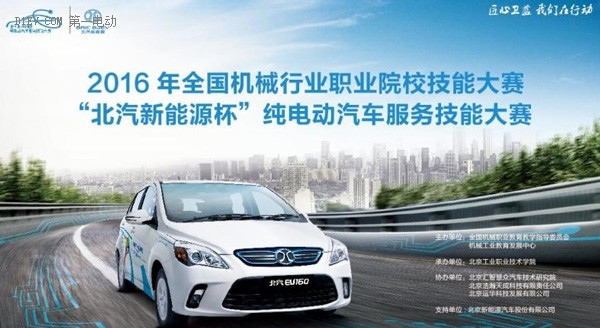 BJEV布局服務(wù)技能領(lǐng)域 頂級(jí)標(biāo)準(zhǔn)助力技術(shù)人才選拔