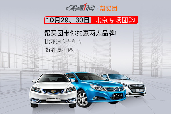 約上吉利、比亞迪與第一電動網(wǎng)幫買團(tuán)一起 享全城最高購車福利