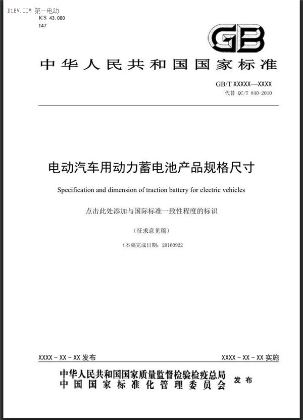 工信部发布电动汽车用动力蓄电池产品规格尺寸/电池编码征求意见稿