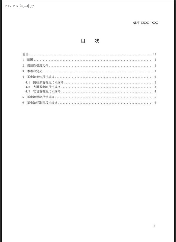 工信部发布电动汽车用动力蓄电池产品规格尺寸/电池编码征求意见稿