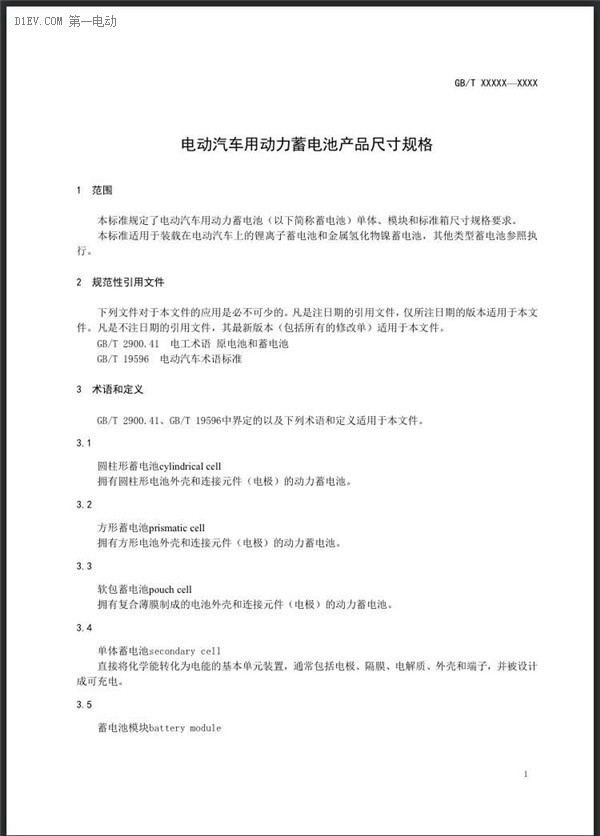 工信部发布电动汽车用动力蓄电池产品规格尺寸/电池编码征求意见稿